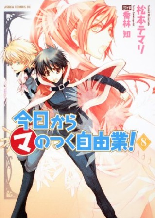 今日から〔○マ〕のつく自由業!8巻の表紙