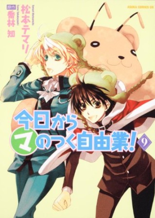 今日から〔○マ〕のつく自由業!9巻の表紙