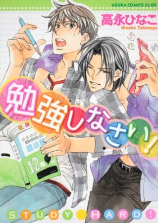 勉強しなさい!1巻の表紙