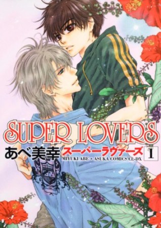 Super lovers1巻の表紙