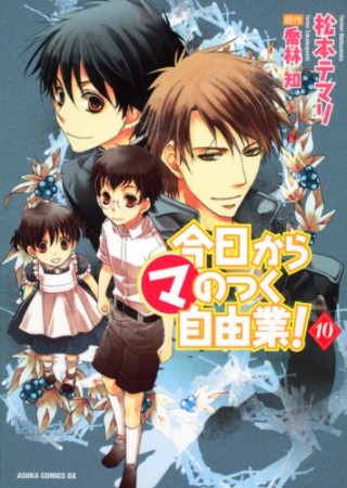 今日から〔○マ〕のつく自由業!10巻の表紙