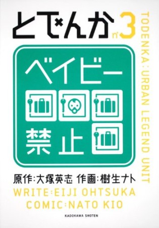 とでんか3巻の表紙