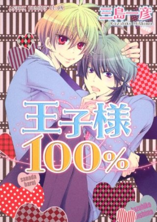 王子様100％1巻の表紙