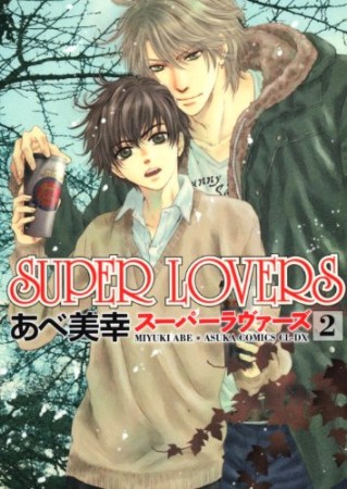 Super lovers2巻の表紙