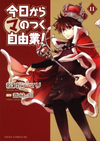 今日から〔○マ〕のつく自由業!11巻の表紙