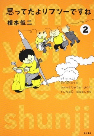 思ってたよりフツーですね2巻の表紙