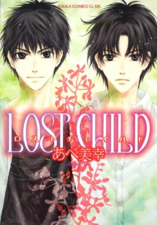 新装版 LOST CHILD1巻の表紙