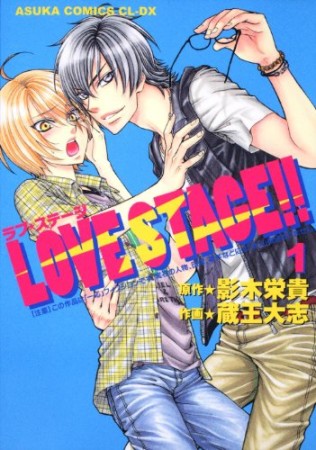 LOVE STAGE!!1巻の表紙