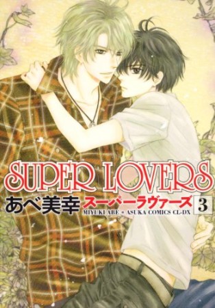 Super lovers3巻の表紙