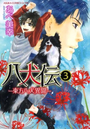 八犬伝 東方八犬異聞 あべ美幸 のあらすじ 感想 評価 Comicspace コミックスペース