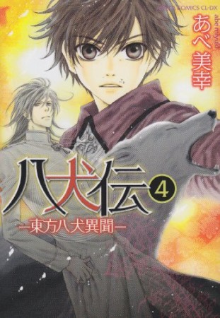 八犬伝 東方八犬異聞 あべ美幸 のあらすじ 感想 評価 Comicspace コミックスペース