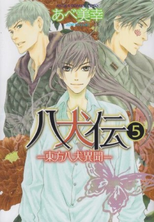 八犬伝 ‐東方八犬異聞‐5巻の表紙