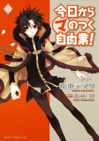 今日から〔○マ〕のつく自由業!12巻の表紙