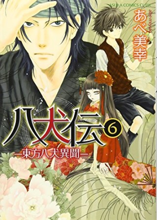 八犬伝 ‐東方八犬異聞‐6巻の表紙