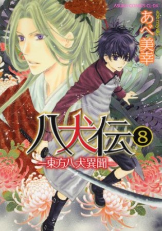 八犬伝 ‐東方八犬異聞‐8巻の表紙