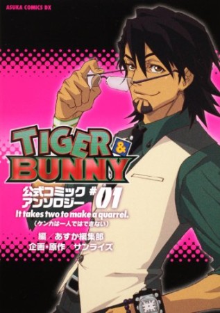 TIGER&BUNNY 公式コミックアンソロジー1巻の表紙