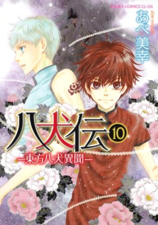 八犬伝 ‐東方八犬異聞‐10巻の表紙