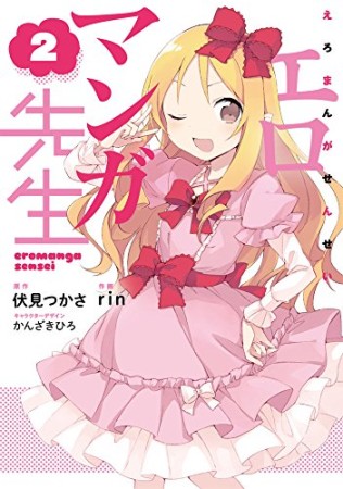 エロマンガ先生2巻の表紙