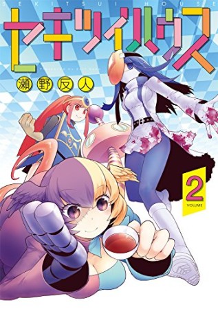 セキツイハウス2巻の表紙