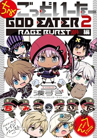 ちみごっどいーたー GOD EATER 2 RAGE BURST編1巻の表紙