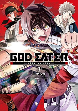 GOD EATER -side by side-1巻の表紙