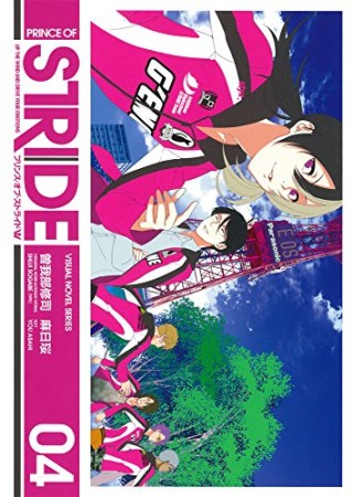 プリンス・オブ・ストライド4巻の表紙