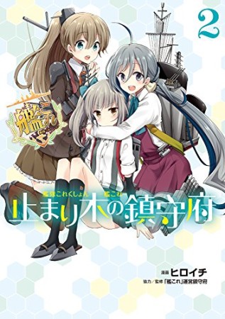 艦隊これくしょん -艦これ- 止まり木の鎮守府2巻の表紙