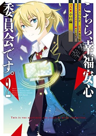 こちら、幸福安心委員会です。2巻の表紙