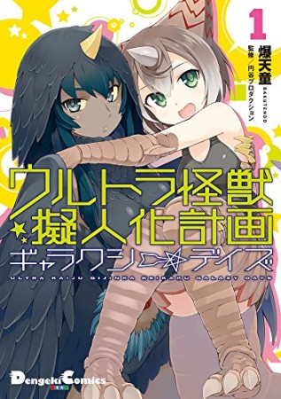 ウルトラ怪獣擬人化計画 ギャラクシー☆デイズ1巻の表紙