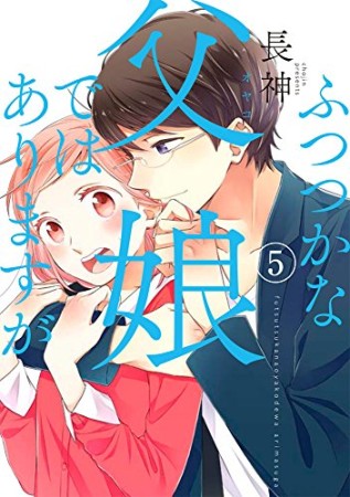 ふつつかな父娘ではありますが5巻の表紙