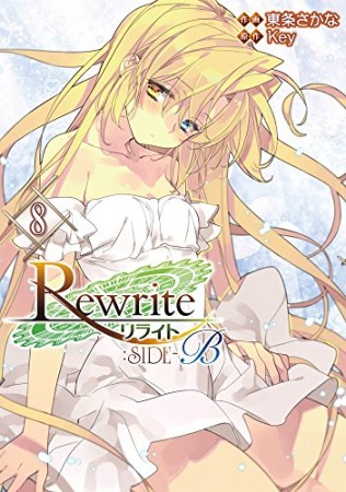 Rewrite:SIDE-B8巻の表紙