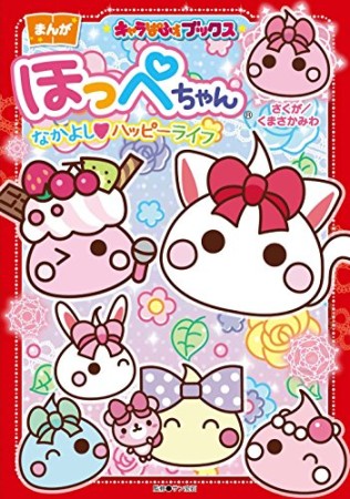 ほっぺちゃん なかよし❤ハッピーライフ1巻の表紙