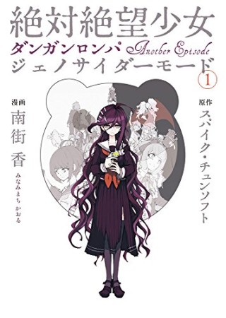 絶対絶望少女ダンガンロンパ Another Episode ジェノサイダーモード1巻の表紙