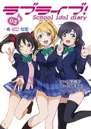 ラブライブ!School idol diary3巻の表紙