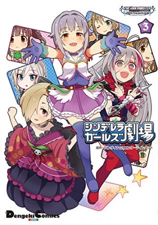 アイドルマスター シンデレラガールズ シンデレラガールズ劇場3巻の表紙