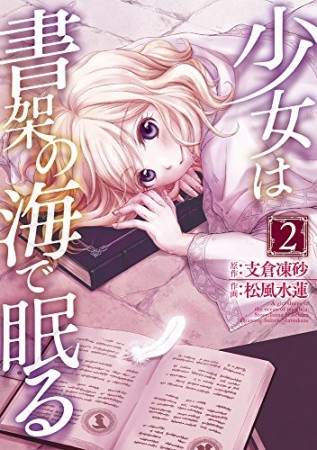 少女は書架の海で眠る2巻の表紙