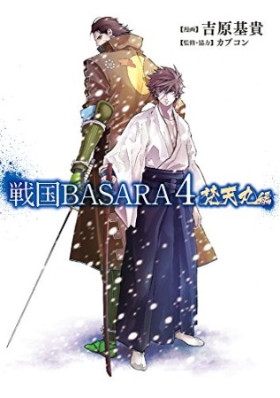 戦国BASARA4 梵天丸編1巻の表紙