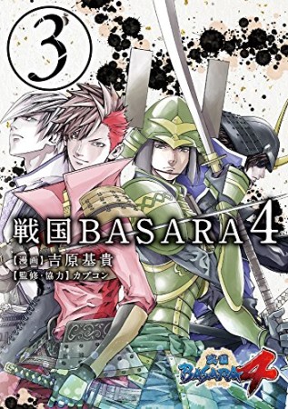 戦国BASARA43巻の表紙