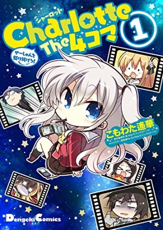 Charlotte The 4コマ1巻の表紙