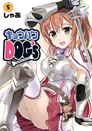 キョウハクDOG'S5巻の表紙