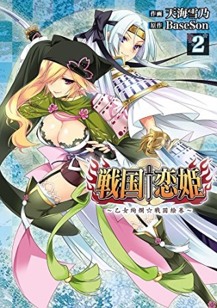 戦国†恋姫 ～乙女絢爛☆戦国絵巻～2巻の表紙