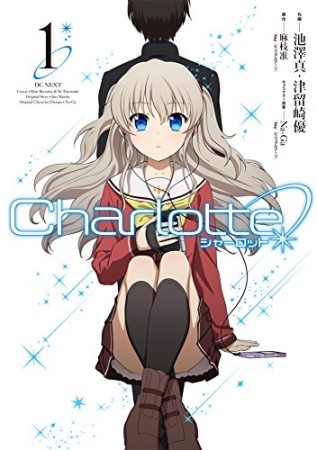 Charlotte シャーロット1巻の表紙