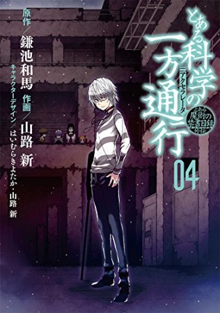 とある魔術の禁書目録外伝 とある科学の一方通行4巻の表紙