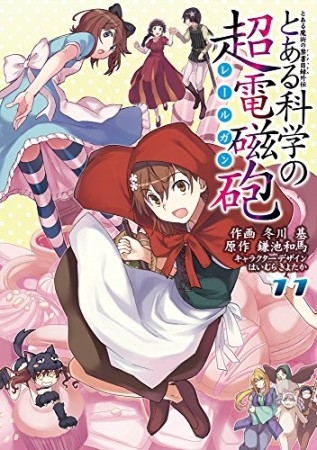 とある魔術の禁書目録外伝 とある科学の超電磁砲11巻の表紙