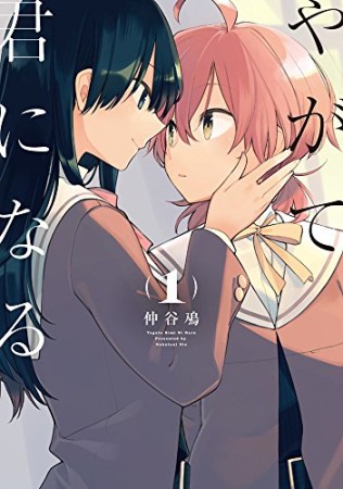 やがて君になる1巻の表紙