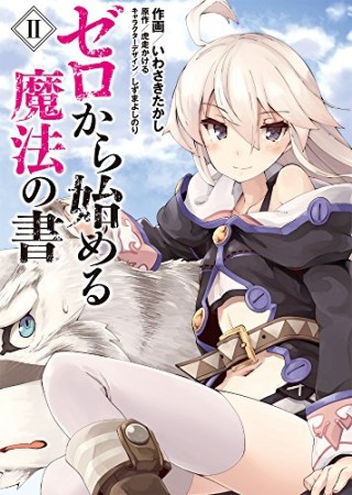 ゼロから始める魔法の書2巻の表紙