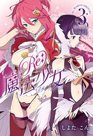 RE:魔法少女3巻の表紙