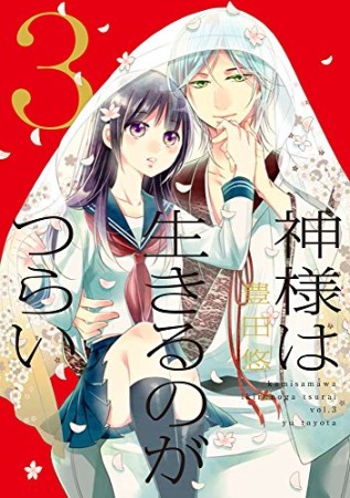 神様は生きるのがつらい3巻の表紙