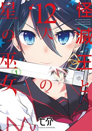 怪滅王と12人の星の巫女1巻の表紙