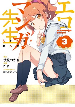 エロマンガ先生3巻の表紙